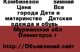 Комбинезон Kerry зимний › Цена ­ 2 000 - Все города Дети и материнство » Детская одежда и обувь   . Мурманская обл.,Оленегорск г.